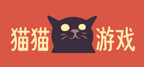 猫猫游戏