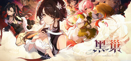 黑巢：来养蛇娘吧