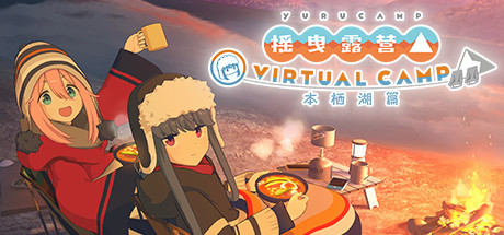 ゆるキャン△ VIRTUAL CAMP ～本栖湖編～ / Laid-Back Camp - Virtual - Lake Motosu