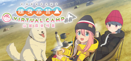 ゆるキャン△ VIRTUAL CAMP ～麓キャンプ場編～ / Laid-Back Camp - Virtual - Fumoto Campsite