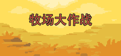 牧场大作战