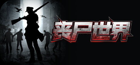 丧尸世界