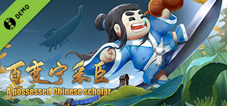 百变宁采臣 Demo