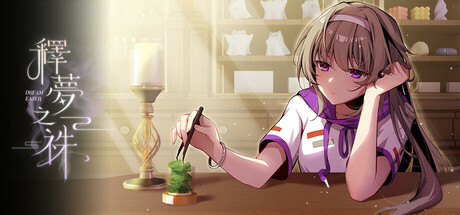 释梦之祩 Dream Eater