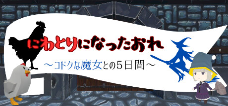 にわとり