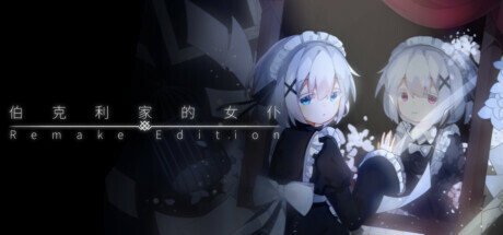 伯克利家的女仆：重制版（玛格丽特） Playtest