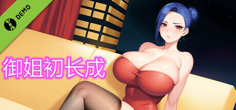 御姐初长成试玩版