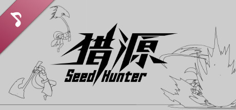 猎源 Seed Hunter Soundtrack