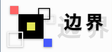边界 Playtest