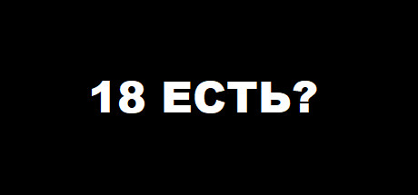 18 ЕСТЬ?