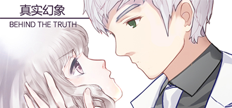 真实幻象