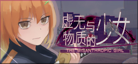 虚無と物質の彼女