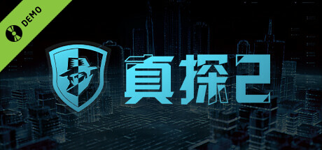 真探2 Demo