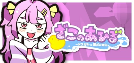 ZAKO NO AHIRU