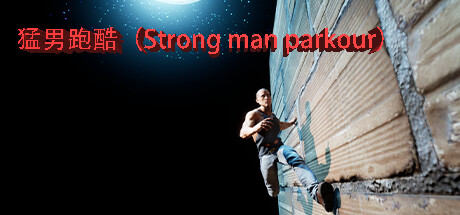 猛男跑酷(Strong man parkour)