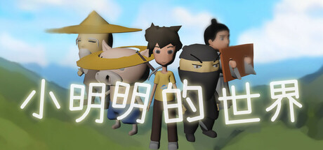 小明明的世界 Playtest