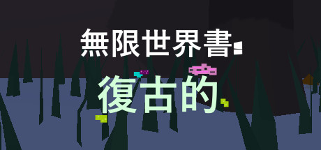 Unlimited World Book: Retro