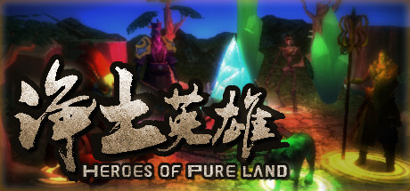 净土英雄 - Heroes of Pure land