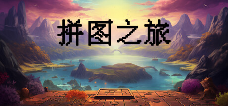 拼图之旅