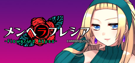 メンヘラフレシアフラワリングアビス