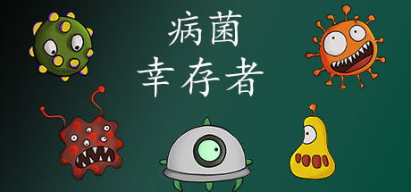 病菌幸存者