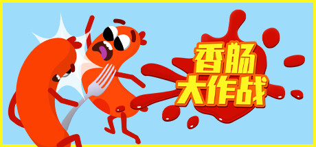 Sausage Wars