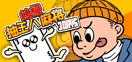 Ultimate Super Powers Old Maid~3Days~