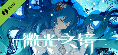 微光之镜 Glimmer in Mirror Demo