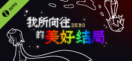 我所向往的美好结局
