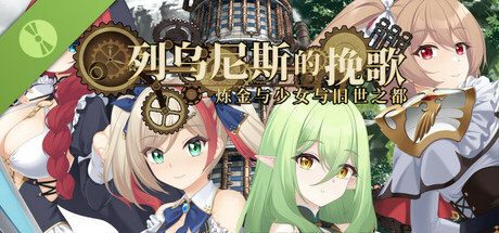 列乌尼斯的挽歌 Demo