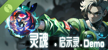 灵魂•启示录 Demo