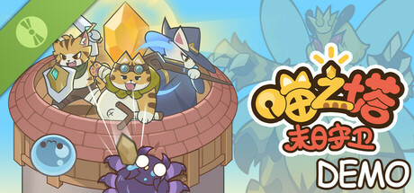 喵之塔-末日守卫  DEMO