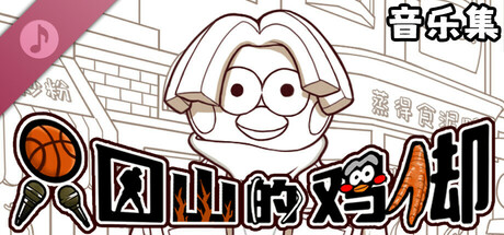 Chicken Hill Soundtrack