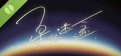 星径迷途 Demo