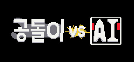 공돌이 VS AI