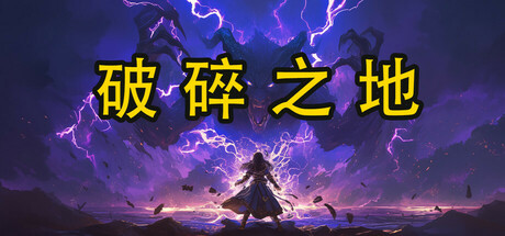 Shattered Lands (破碎之地)