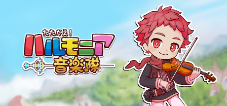 たたかえ！ハルモニア音楽隊