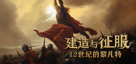 建筑与征服：12世纪的黎凡特