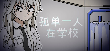 나 홀로 학교에서