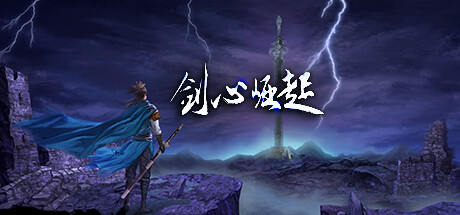 剑心崛起 Playtest