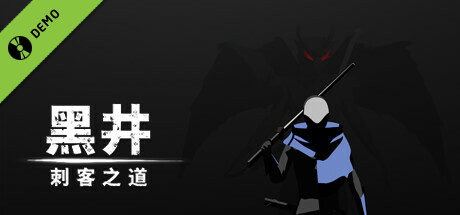 黑井：刺客之道 Demo