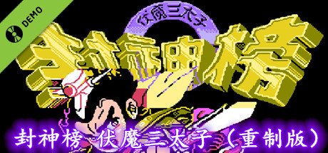 封神榜  伏魔三太子（重制版） Demo
