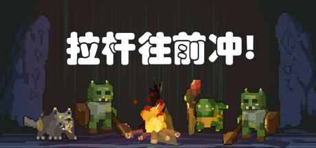 拉杆往前冲 Playtest