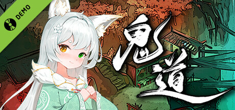 鬼道:地府甦醒 Demo