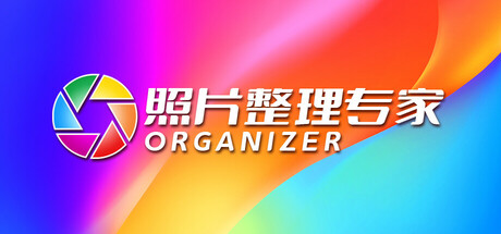 照片整理专家