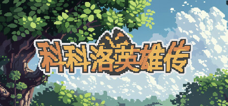 科科洛英雄传 Playtest