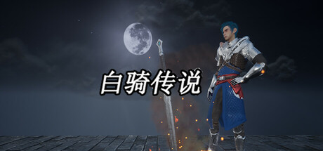 白骑传说 Playtest