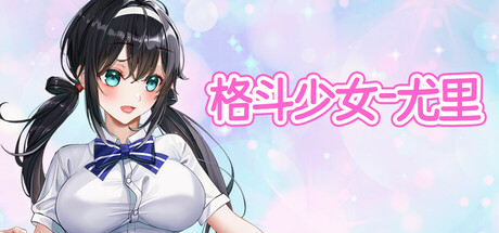 FIGHTING GIRL YURI Playtest