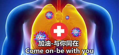 加油-与你同在