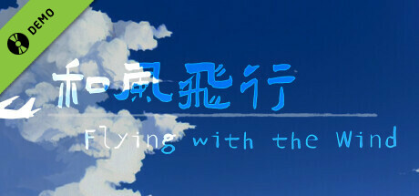 和风飞行 Flying with the wind Demo